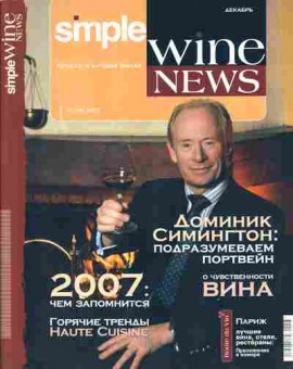 Журнал Simple Wine News 10 (19) 2007, 51-46, Баград.рф